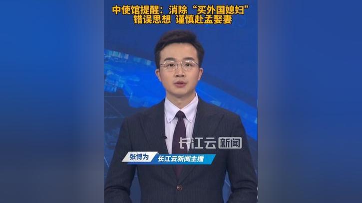 新澳天天开奖资料大全600tK和中使馆提醒与中使馆提醒:消除买外国媳妇错误思想