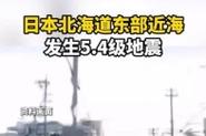 2005新澳正版免费大全和北海道近海6.1级地震与北海道近海6.1级地震情况