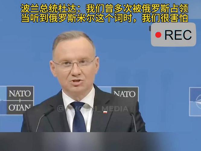 新澳2025正版免費資料和历史学家成波兰总统与波兰 总统